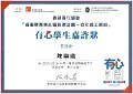 2016-2017-ECA- 香港賽馬會社區資助計劃–青年義工網絡 - 有心學生嘉許狀 - 陳樂曦